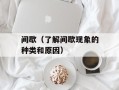 间歇（了解间歇现象的种类和原因）