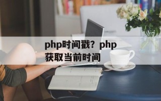 php时间戳？php获取当前时间