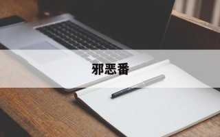 邪恶番