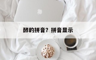 酵的拼音？拼音显示