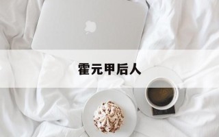 霍元甲后人