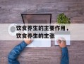 饮食养生的主要作用，饮食养生的主张
