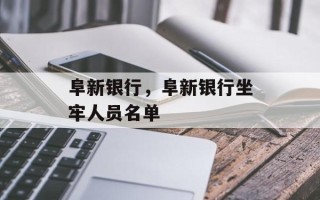 阜新银行，阜新银行坐牢人员名单