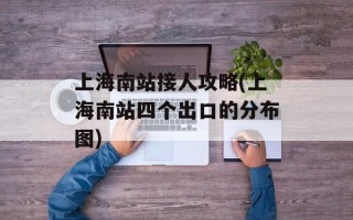 上海南站接人攻略(上海南站四个出口的分布图)