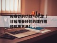 阳春砂的功效与用法（详解阳春砂的药理作用和使用方法）