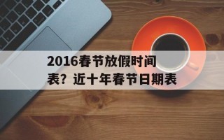 2016春节放假时间表？近十年春节日期表