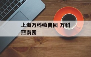 上海万科燕南园 万科燕南园