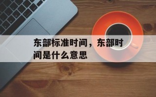 东部标准时间，东部时间是什么意思
