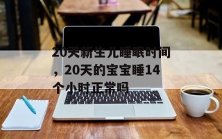 20天新生儿睡眠时间，20天的宝宝睡14个小时正常吗