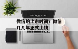 微信的上市时间？微信几几年正式上线