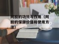 阿胶的功效与作用（阿胶的保健价值和使用方法）