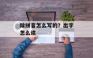除拼音怎么写的？出字怎么读