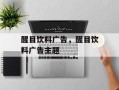 醒目饮料广告，醒目饮料广告主题