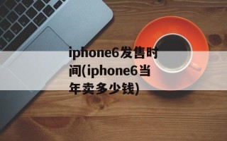 iphone6发售时间(iphone6当年卖多少钱)