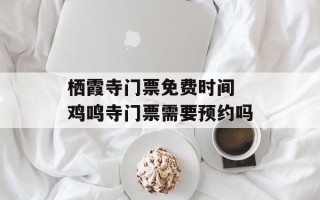 栖霞寺门票免费时间 鸡鸣寺门票需要预约吗