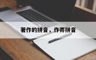著作的拼音，作弄拼音