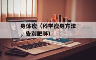 身体瘦（科学瘦身方法，告别肥胖）