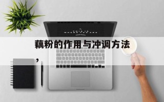 藕粉的作用与冲调方法，