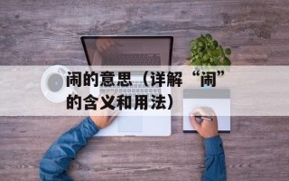 闹的意思（详解“闹”的含义和用法）