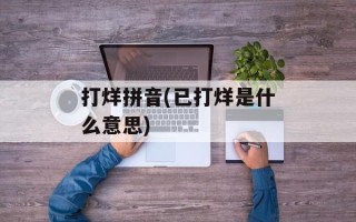 打烊拼音(已打烊是什么意思)