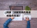 预表（详解预表的用途和操作方法）