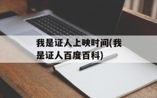 我是证人上映时间(我是证人百度百科)