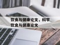 饮食与健康论文，科学饮食与健康论文