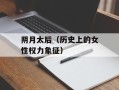 阴月太后（历史上的女性权力象征）
