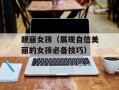 靓丽女孩（展现自信美丽的女孩必备技巧）