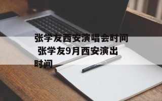 张学友西安演唱会时间 张学友9月西安演出时间