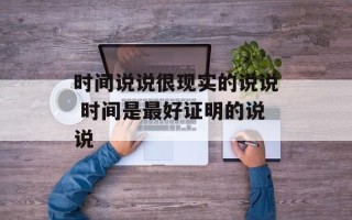 时间说说很现实的说说 时间是最好证明的说说