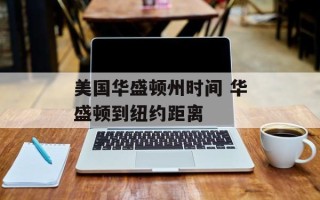 美国华盛顿州时间 华盛顿到纽约距离