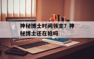 神秘博士时间领主？神秘博士还在拍吗