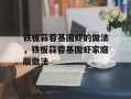 铁板蒜蓉基围虾的做法，铁板蒜蓉基围虾家庭版做法