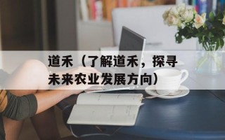 道禾（了解道禾，探寻未来农业发展方向）