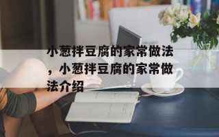 小葱拌豆腐的家常做法，小葱拌豆腐的家常做法介绍