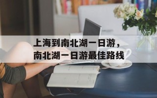 上海到南北湖一日游，南北湖一日游最佳路线