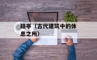 路亭（古代建筑中的休息之所）