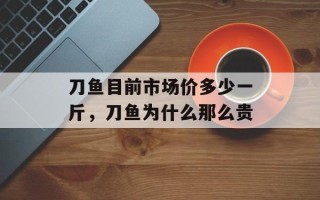刀鱼目前市场价多少一斤，刀鱼为什么那么贵