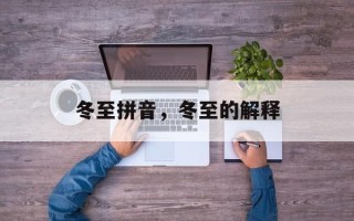 冬至拼音，冬至的解释
