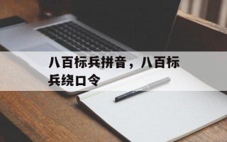 八百标兵拼音，八百标兵绕口令