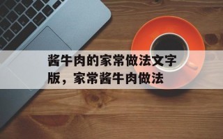 酱牛肉的家常做法文字版，家常酱牛肉做法