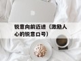 锐意向前迈进（激励人心的锐意口号）