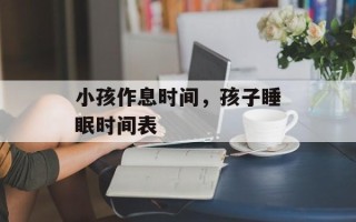 小孩作息时间，孩子睡眠时间表