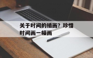 关于时间的插画？珍惜时间画一幅画