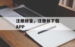 注册拼音，注册并下载APP