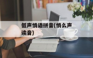 低声悄语拼音(悄么声读音)