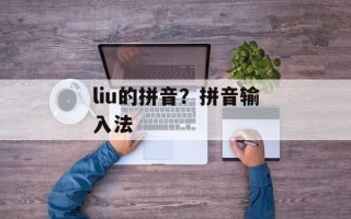 liu的拼音？拼音输入法