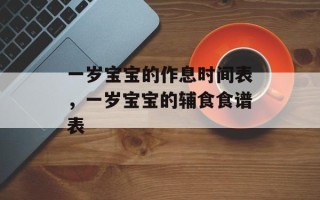 一岁宝宝的作息时间表，一岁宝宝的辅食食谱表