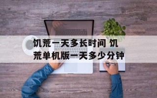 饥荒一天多长时间 饥荒单机版一天多少分钟